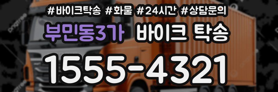 부민동3가 바이크 탁송