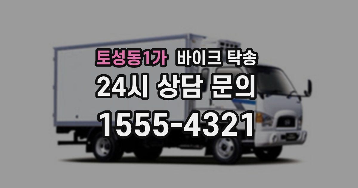 토성동1가 바이크 탁송