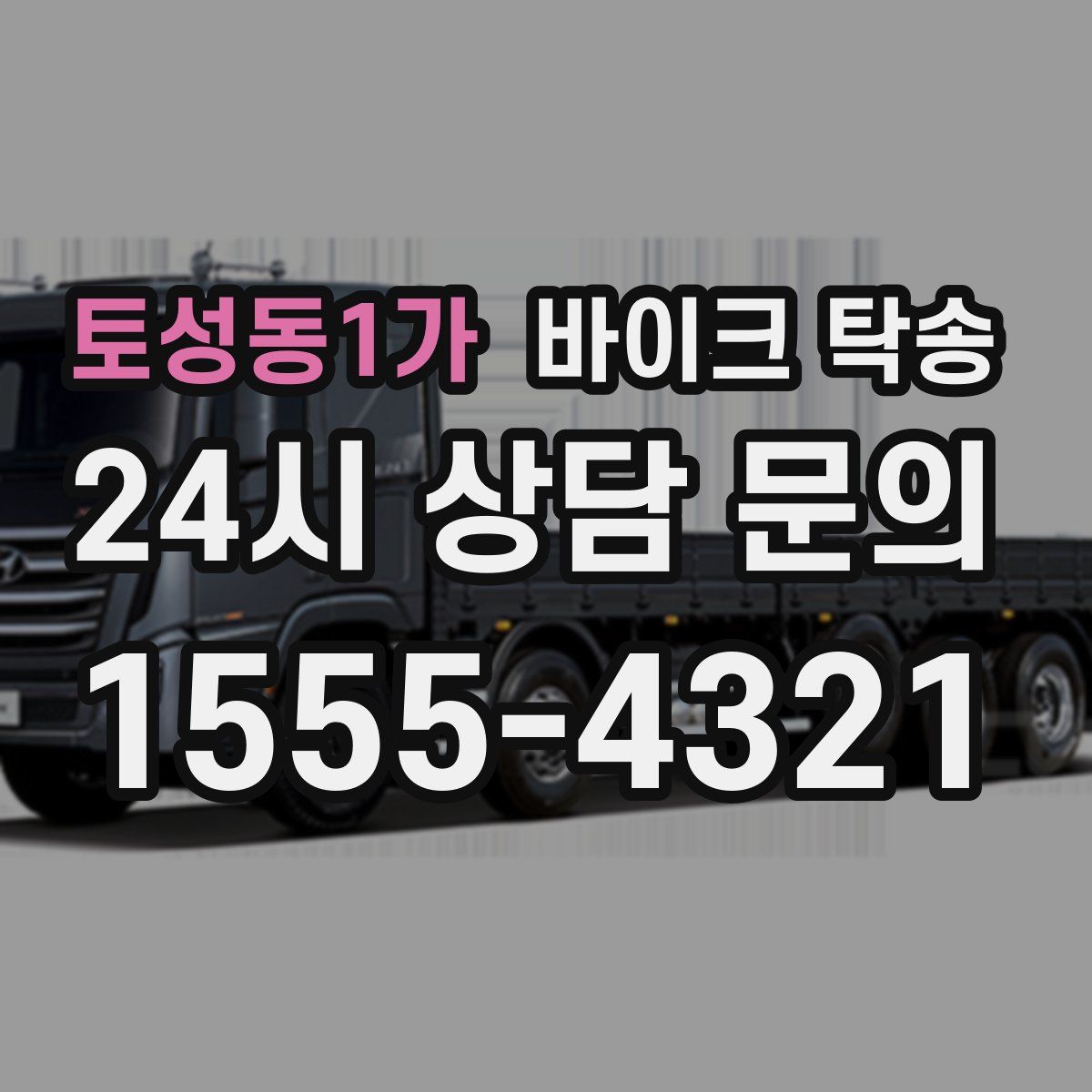 토성동1가 바이크 탁송