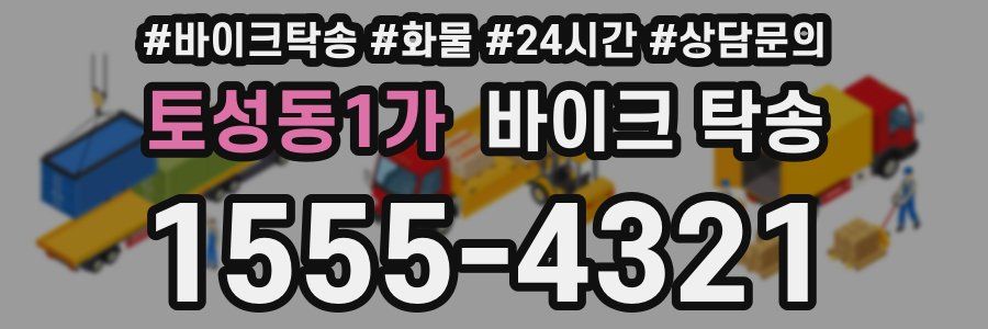 토성동1가 바이크 탁송