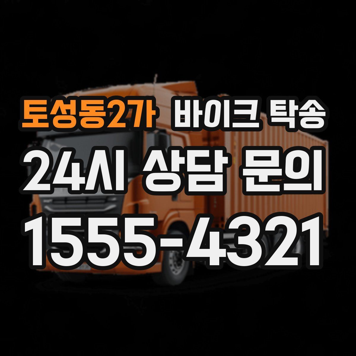 토성동2가 바이크 탁송