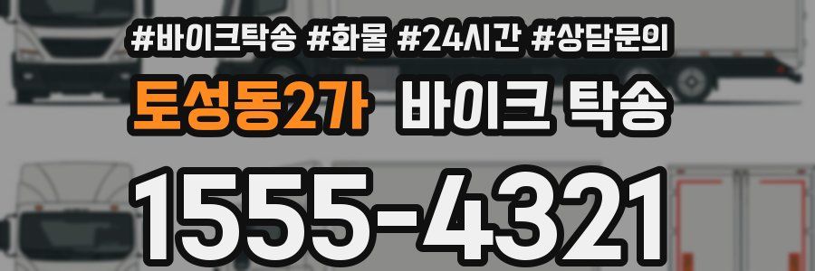 토성동2가 바이크 탁송