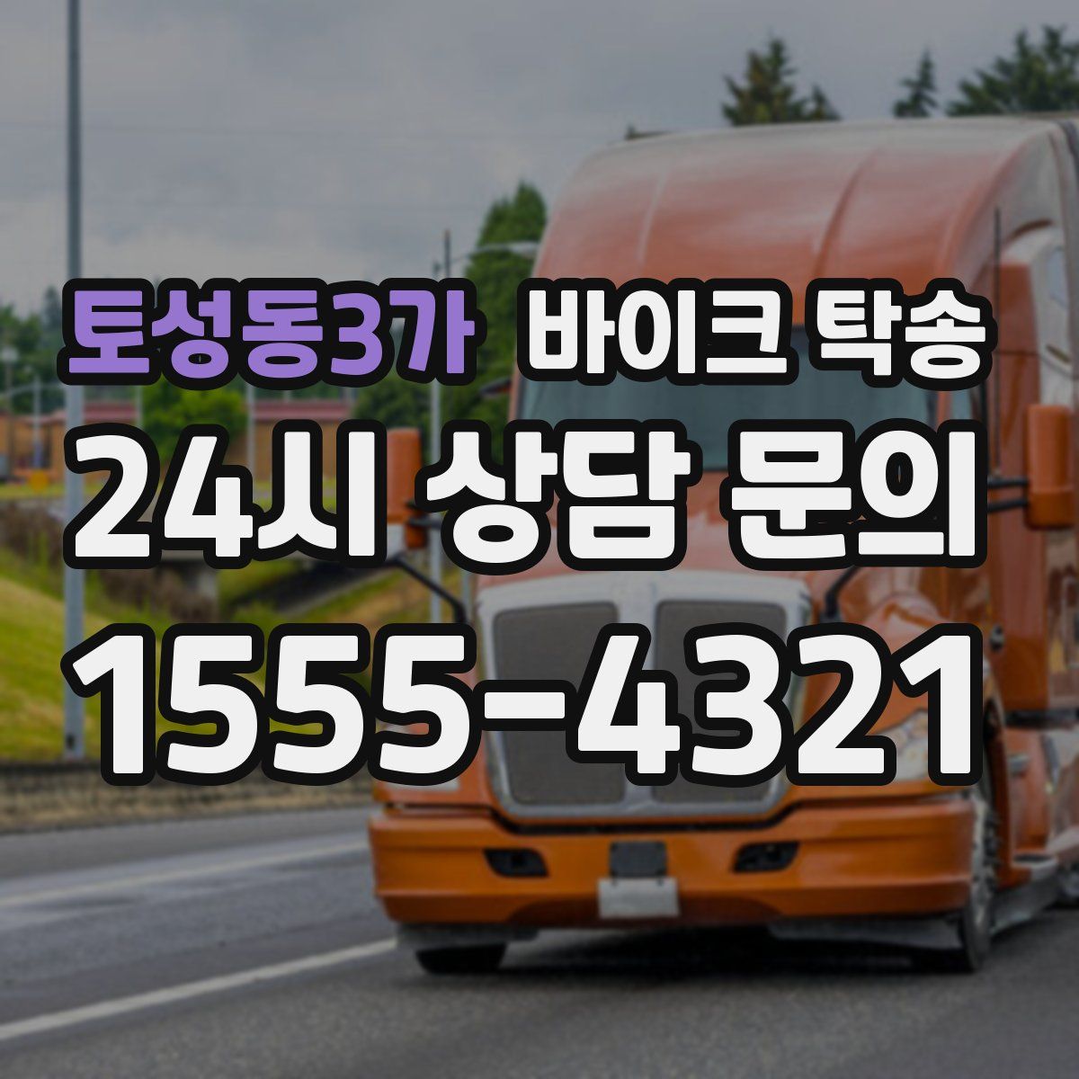 토성동3가 바이크 탁송