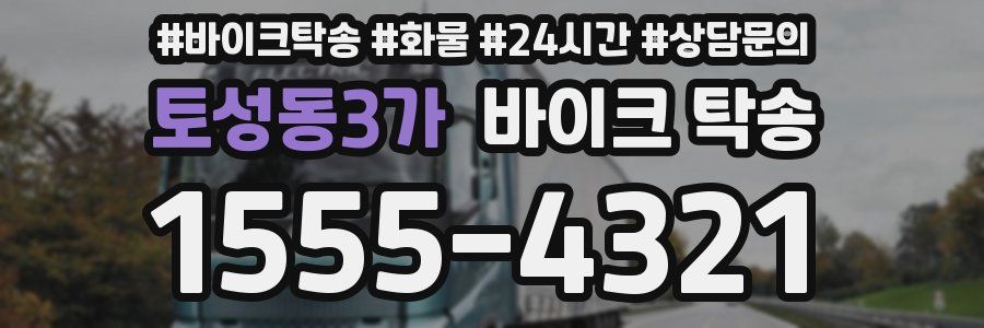 토성동3가 바이크 탁송