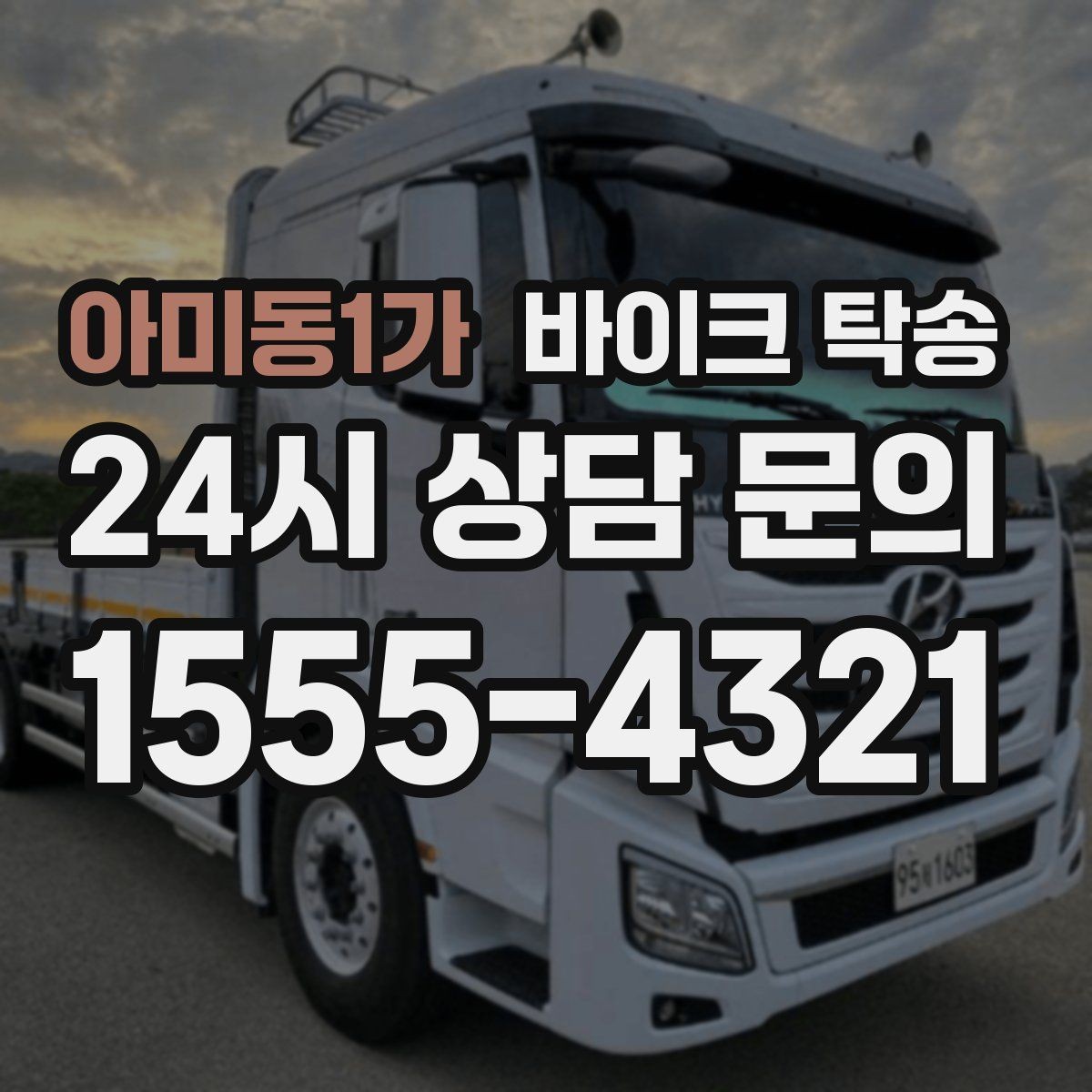 아미동1가 바이크 탁송 임시 주차장으로 옮길 때 요령