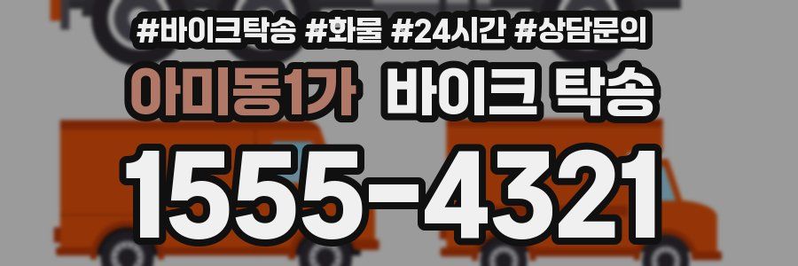 아미동1가 바이크 탁송