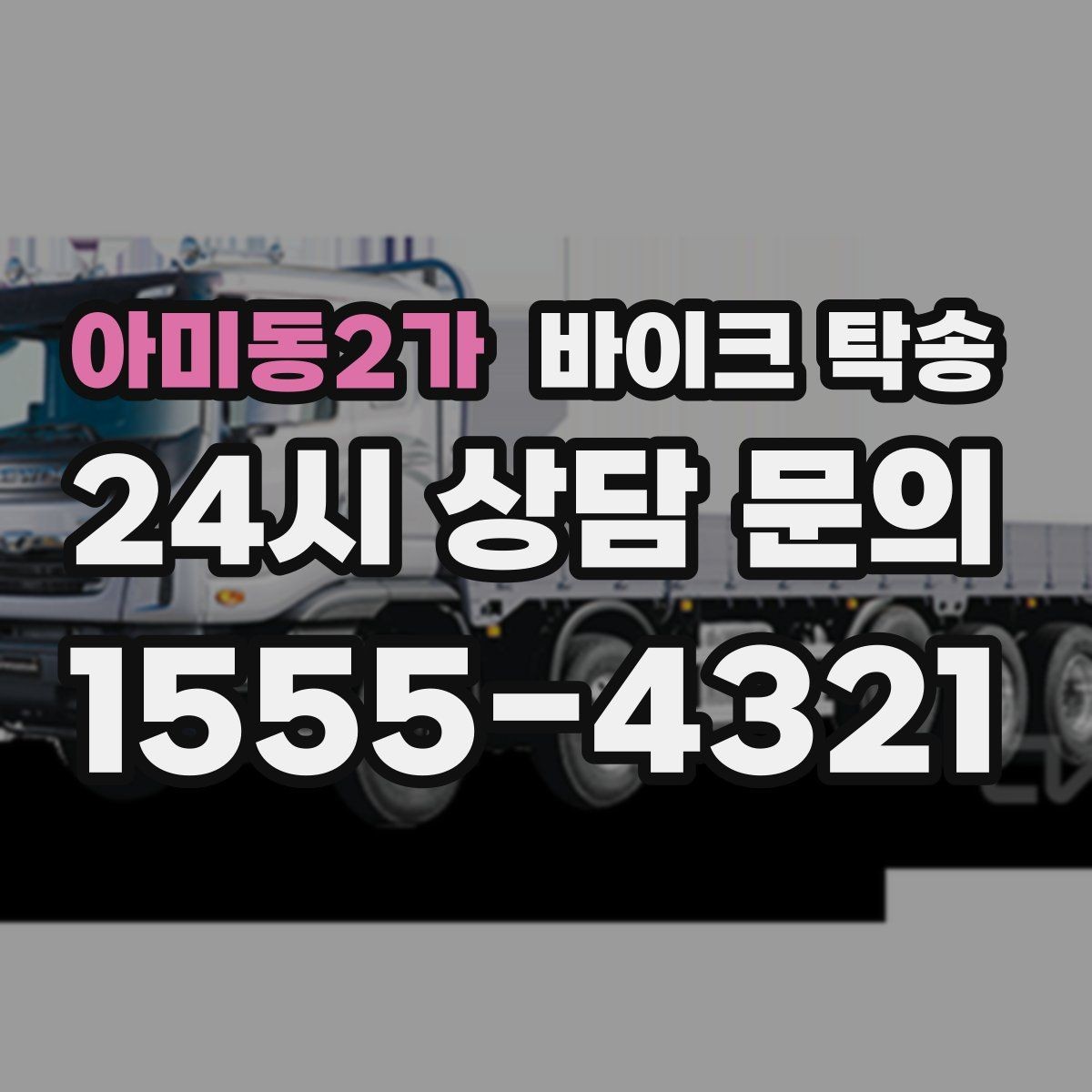 아미동2가 바이크 탁송 장기부재 출장 전 보관 이동하기