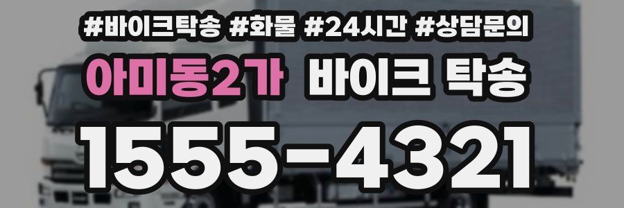 아미동2가 바이크 탁송