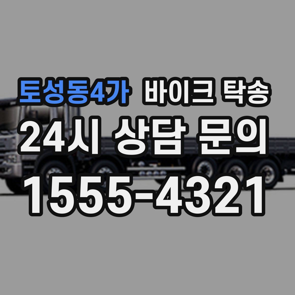 토성동4가 바이크 탁송