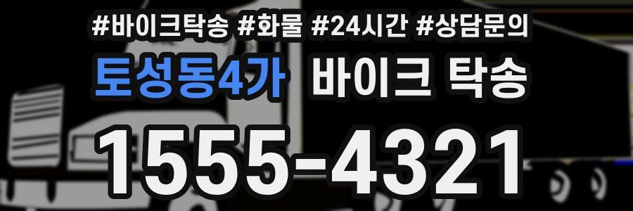 토성동4가 바이크 탁송
