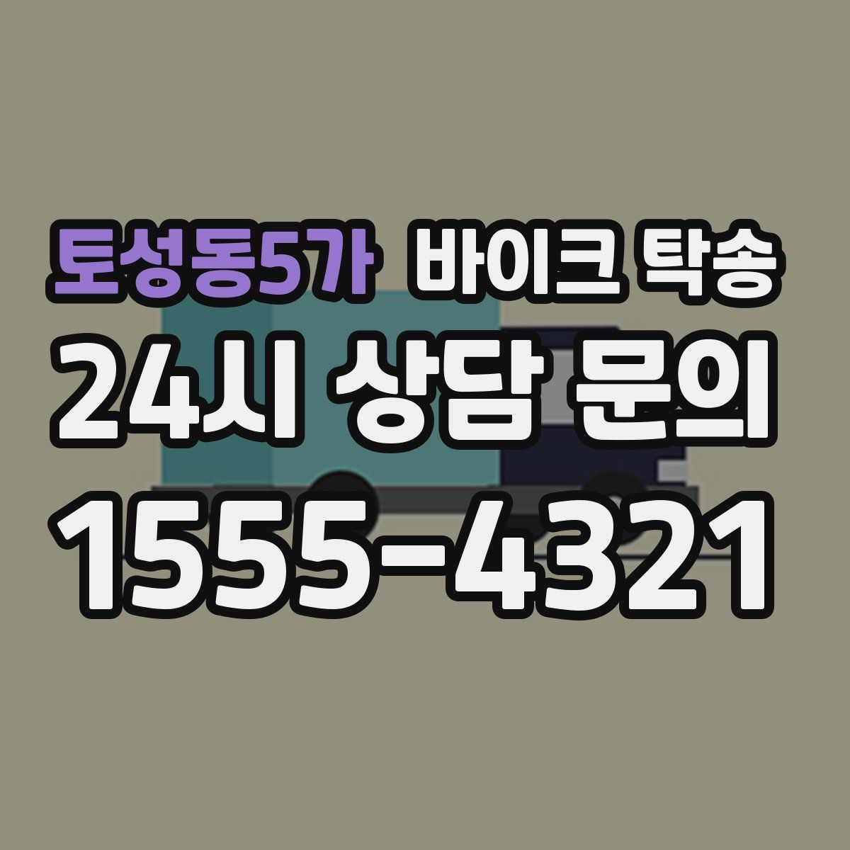 토성동5가 바이크 탁송