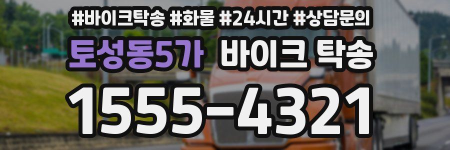 토성동5가 바이크 탁송