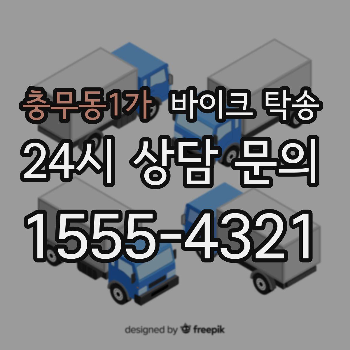 충무동1가 바이크 탁송