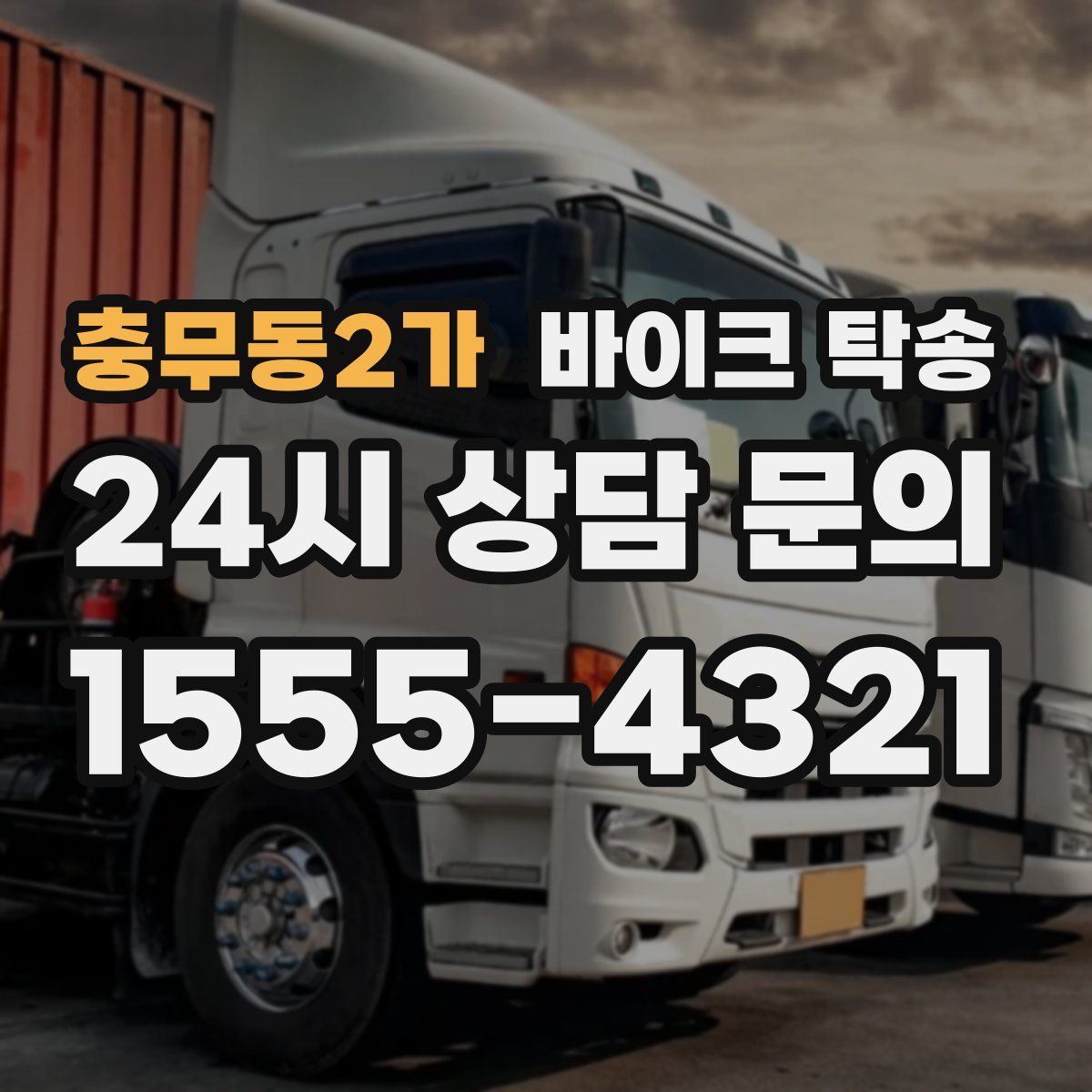 충무동2가 바이크 탁송