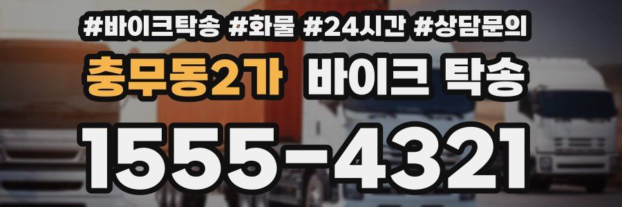 충무동2가 바이크 탁송