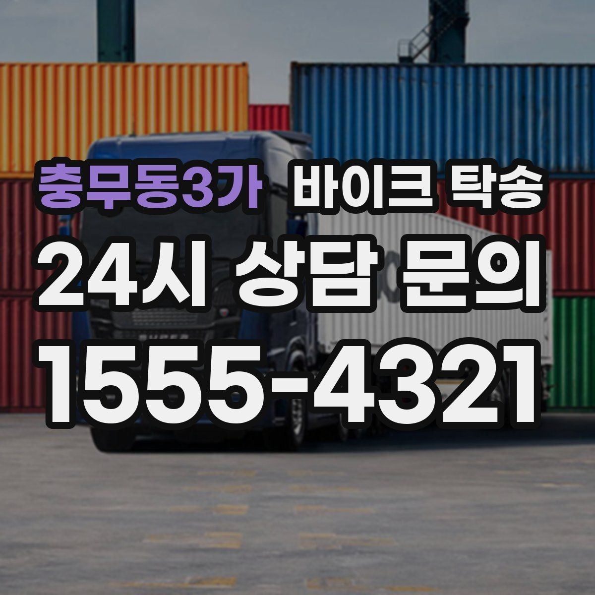 충무동3가 바이크 탁송 바쁜 날 바이크 이동을 맡기는 이유