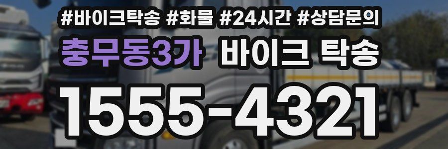 충무동3가 바이크 탁송