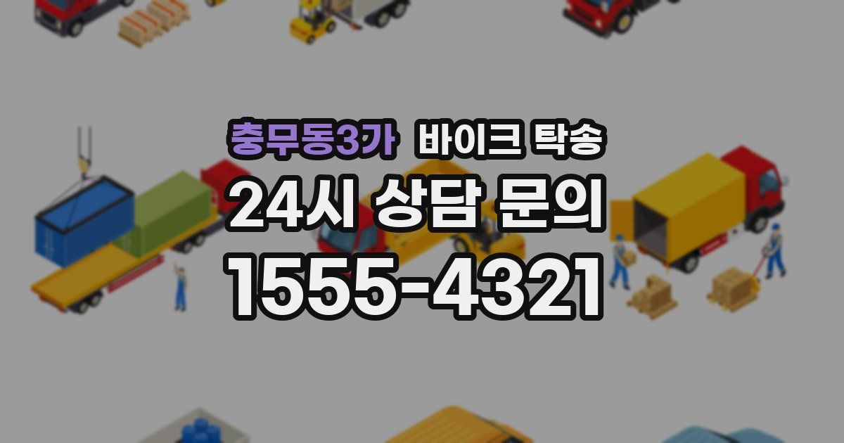 충무동3가 바이크 탁송