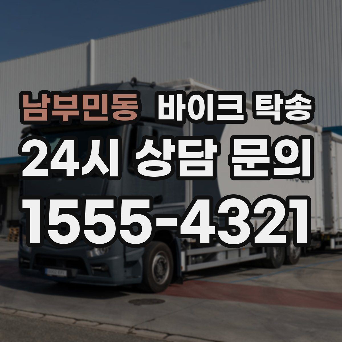 남부민동 바이크 탁송 경유지가 있는 이동 동선 정리 방법