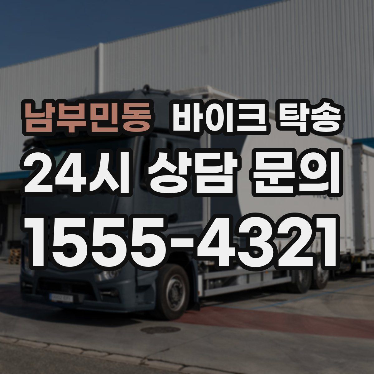 남부민동 바이크 탁송