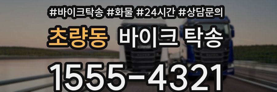 초량동 바이크 탁송