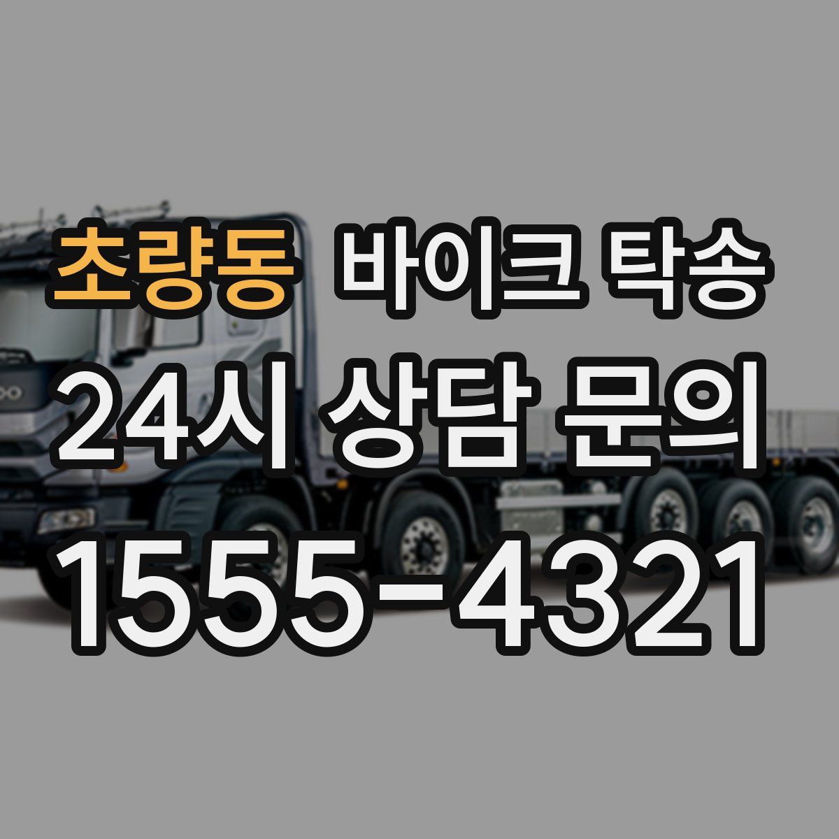 초량동 바이크 탁송