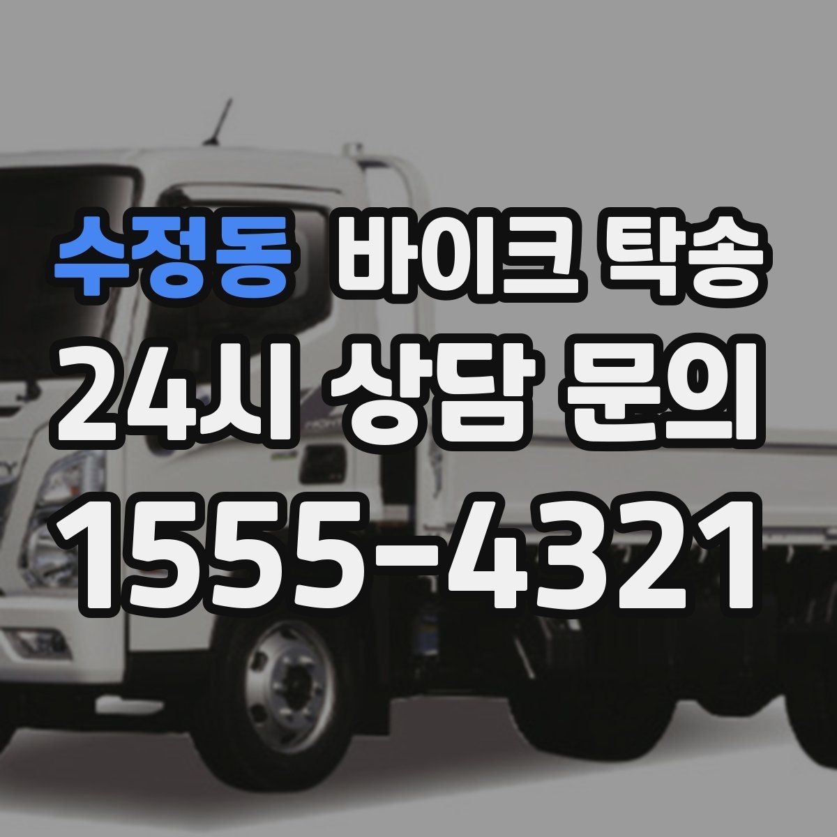 수정동 바이크 탁송 기숙사 학교로 바이크 옮기기