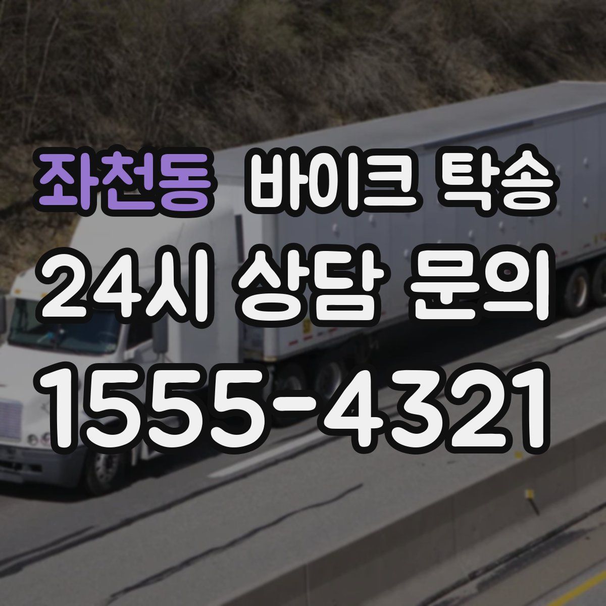 좌천동 바이크 탁송