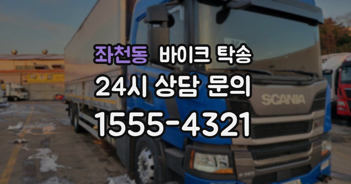 좌천동 바이크 탁송