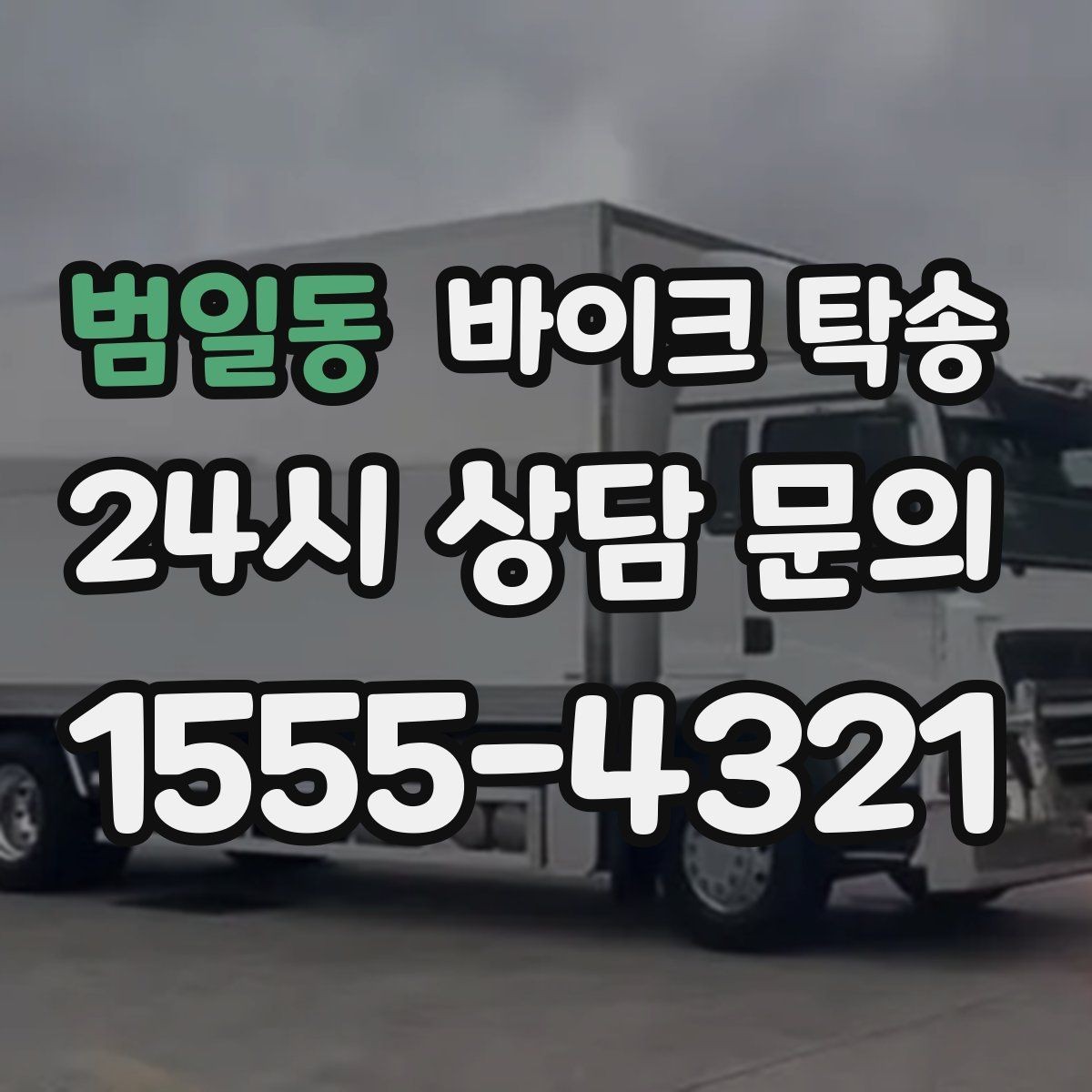범일동 바이크 탁송 렌탈 바이크 반납 동선 단순화