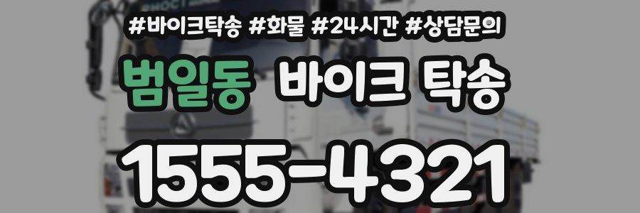 범일동 바이크 탁송