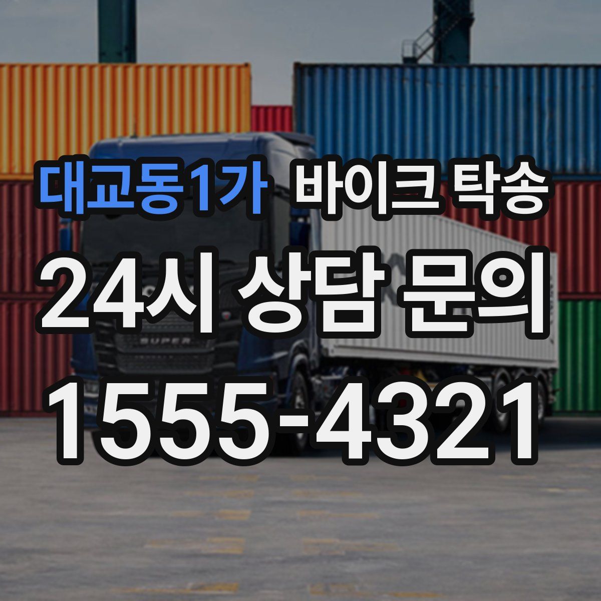 대교동1가 바이크 탁송