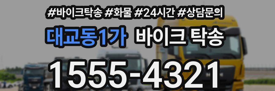 대교동1가 바이크 탁송