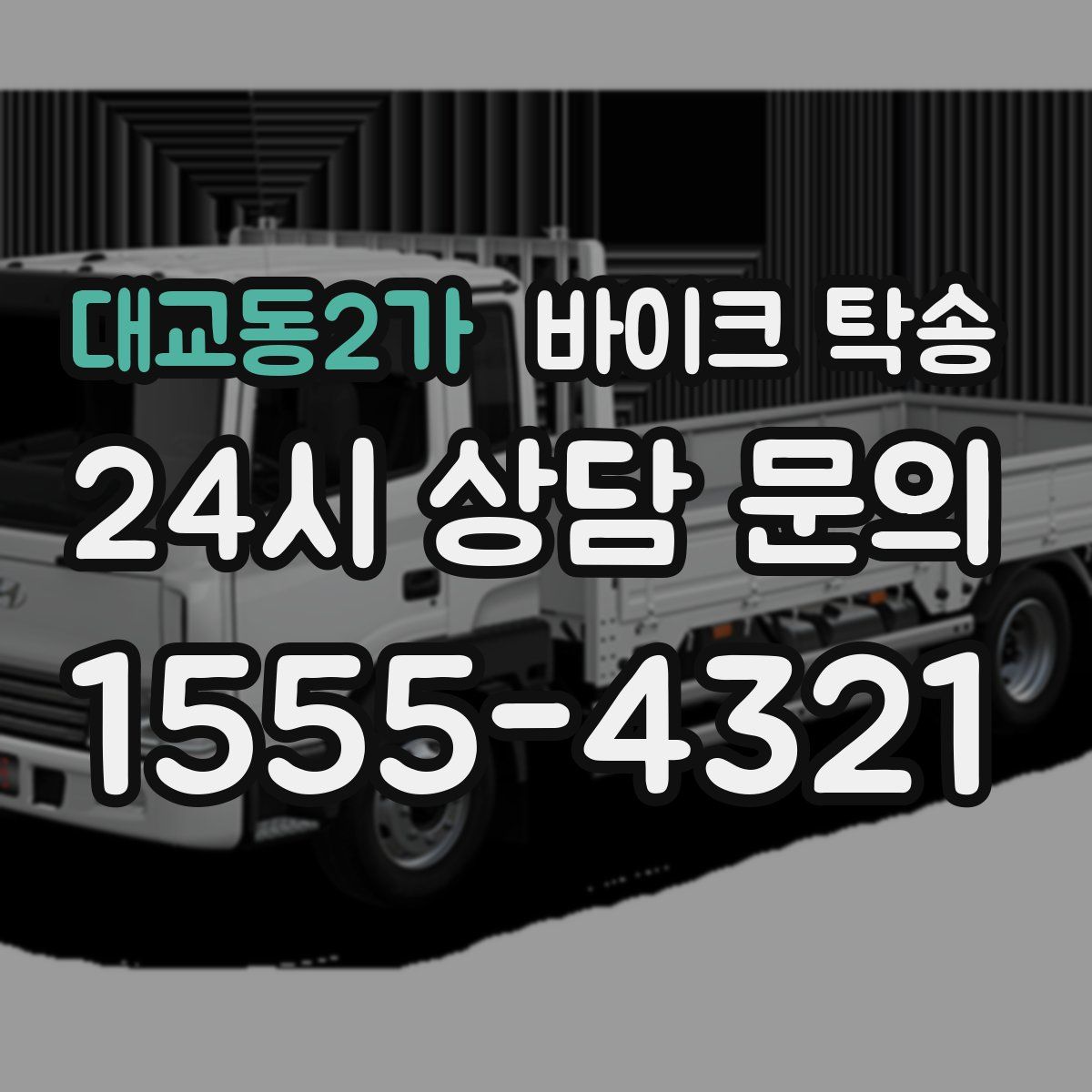 대교동2가 바이크 탁송