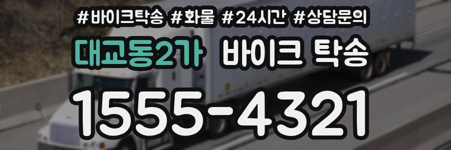 대교동2가 바이크 탁송