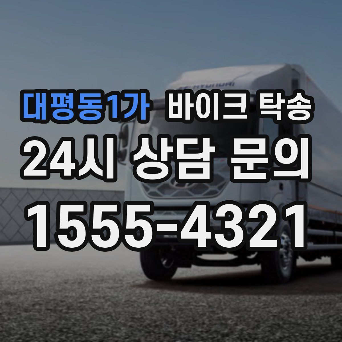 대평동1가 바이크 탁송