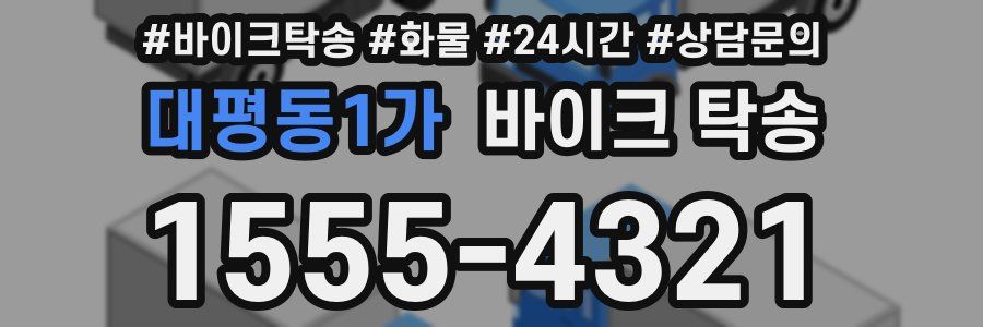 대평동1가 바이크 탁송