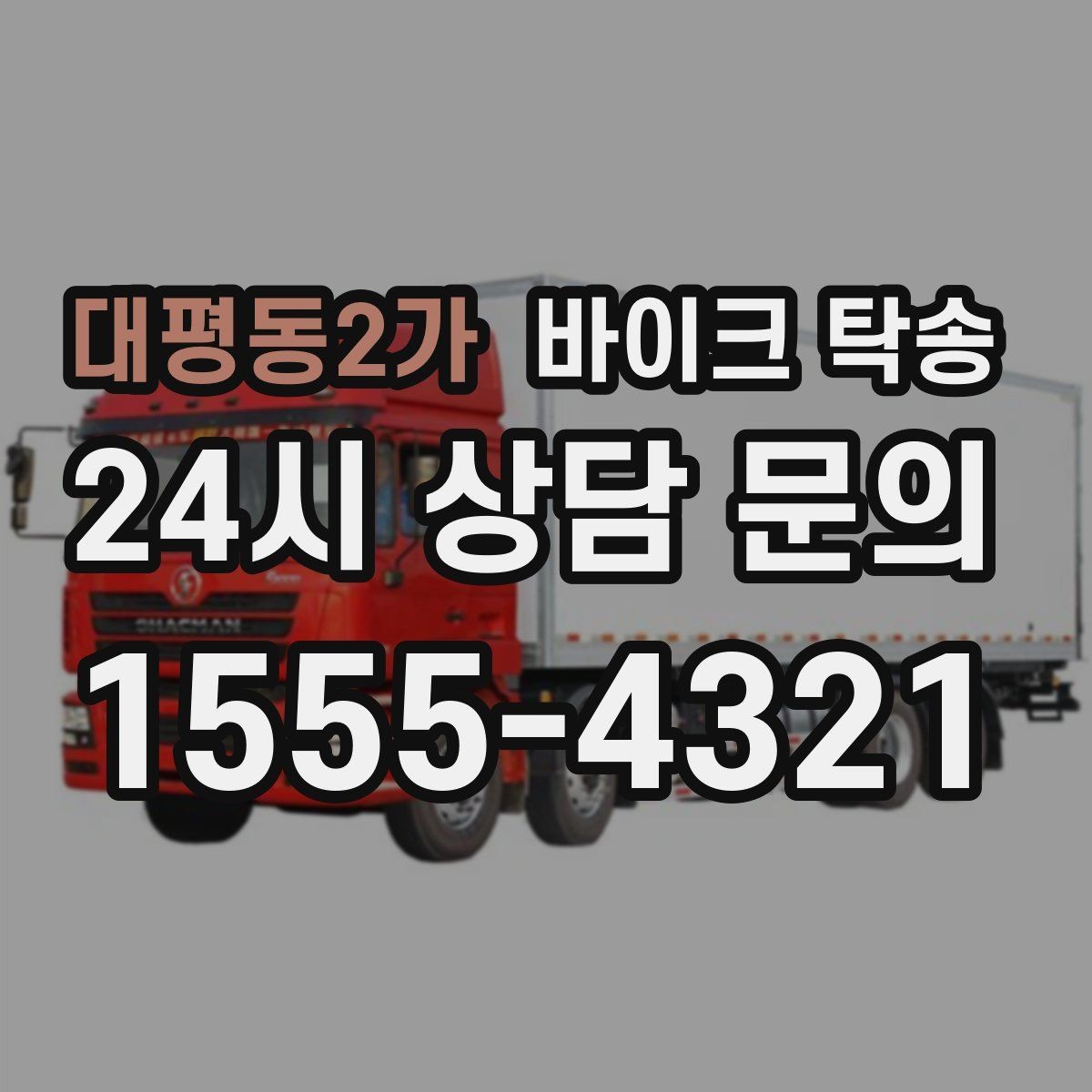 대평동2가 바이크 탁송 타이어 교체 예약에 맞춰 이동시키기