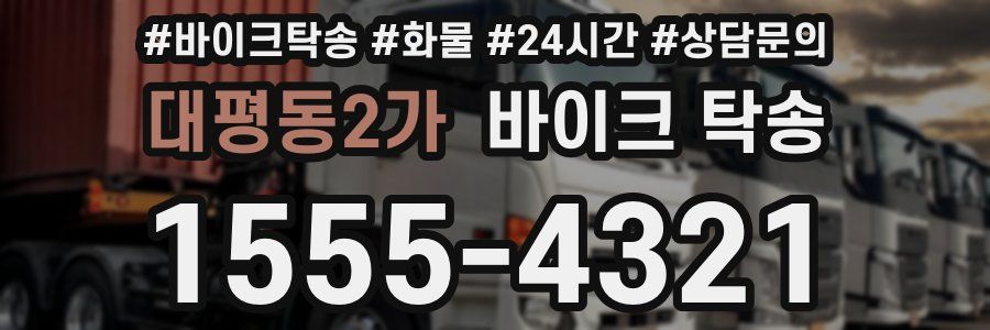 대평동2가 바이크 탁송