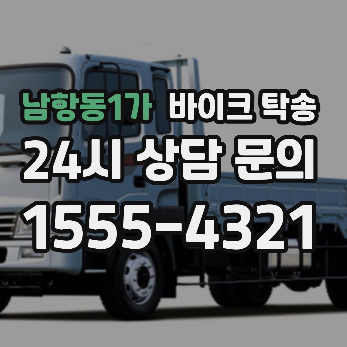 남항동1가 바이크 탁송 출퇴근용 바이크를 새 집으로 이동