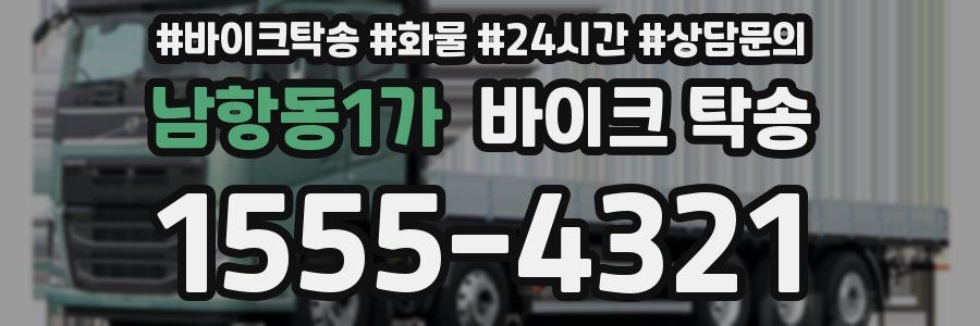 남항동1가 바이크 탁송