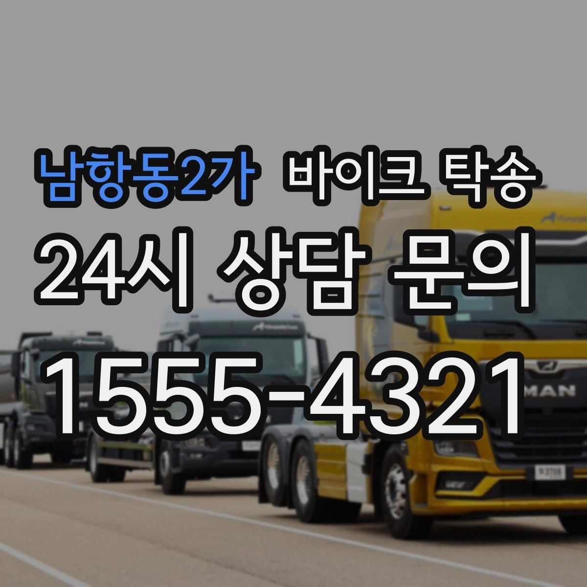 남항동2가 바이크 탁송 출퇴근용 바이크를 본가로 보내기