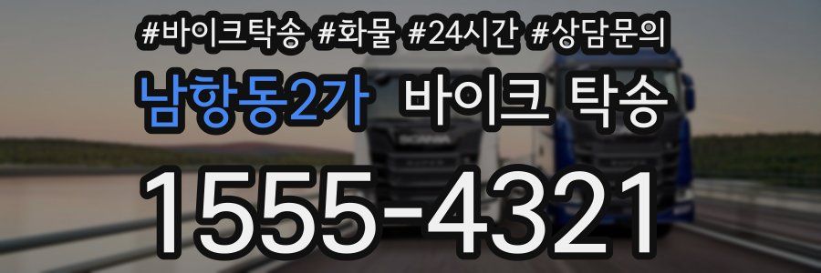 남항동2가 바이크 탁송