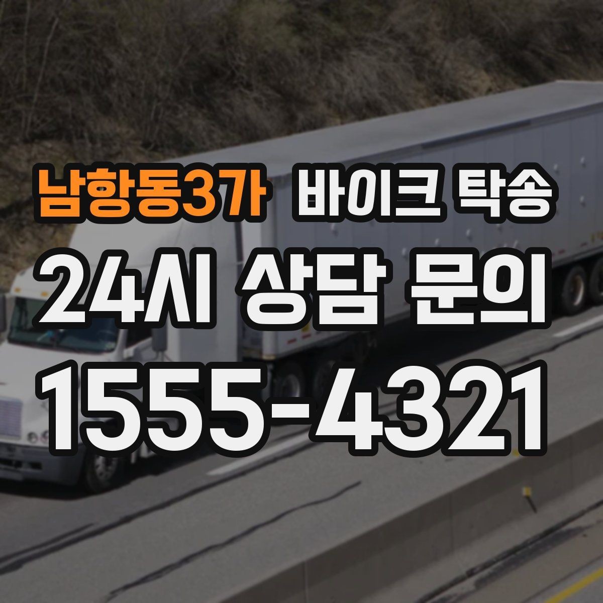 남항동3가 바이크 탁송 도로가 낯선 지역으로 이동할 때 선택