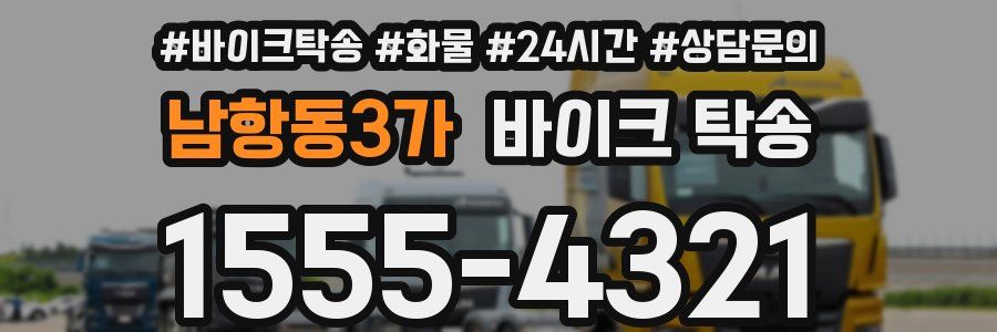 남항동3가 바이크 탁송