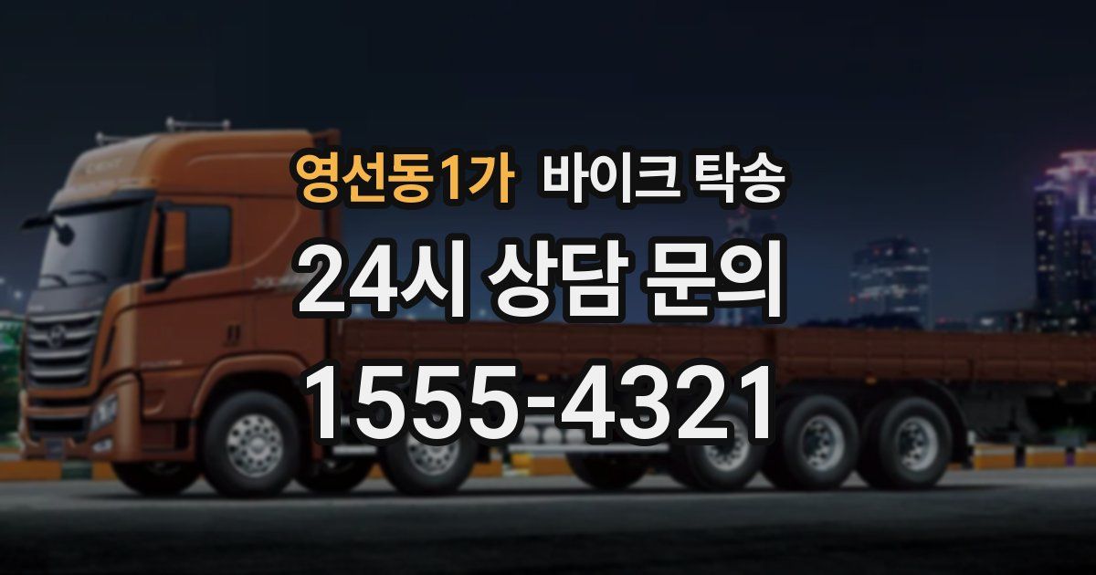 영선동1가 바이크 탁송