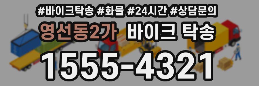 영선동2가 바이크 탁송