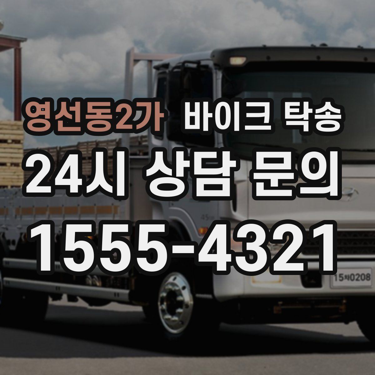 영선동2가 바이크 탁송