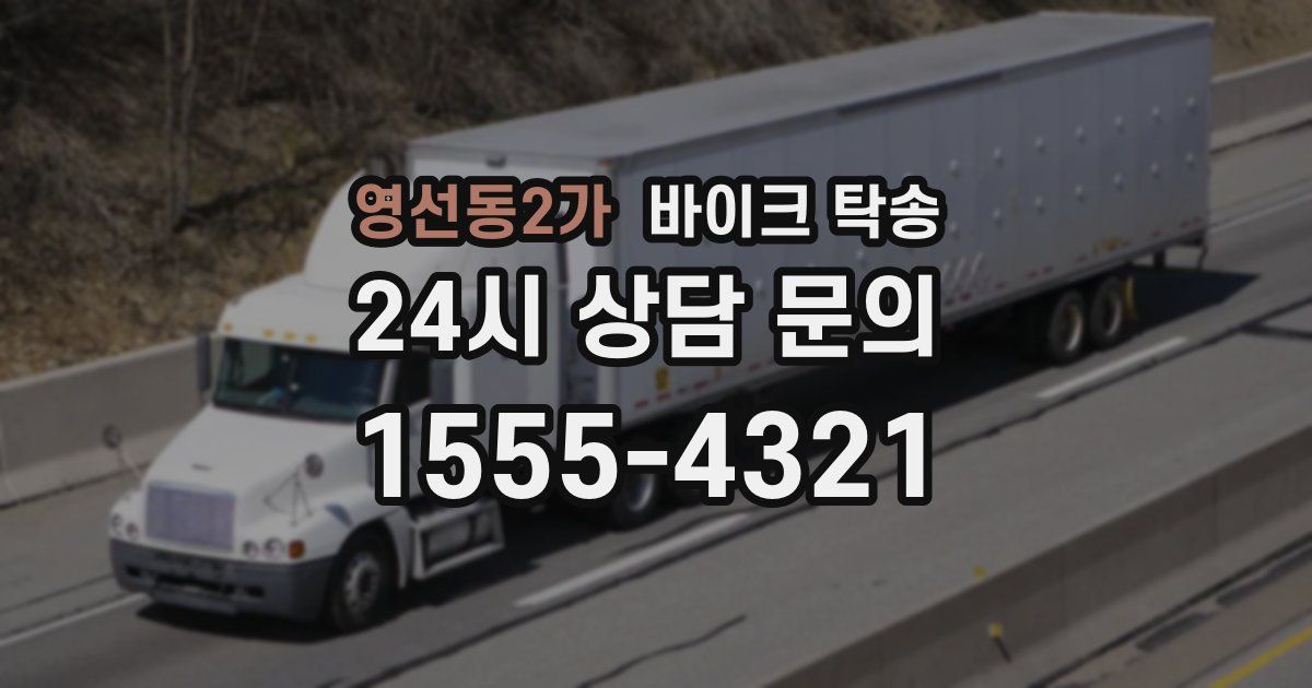 영선동2가 바이크 탁송