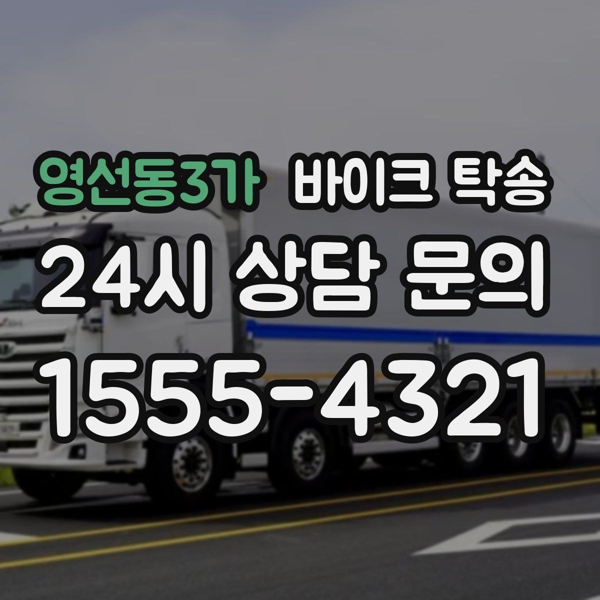 영선동3가 바이크 탁송 서킷 일정 전날 바이크 선이동하기